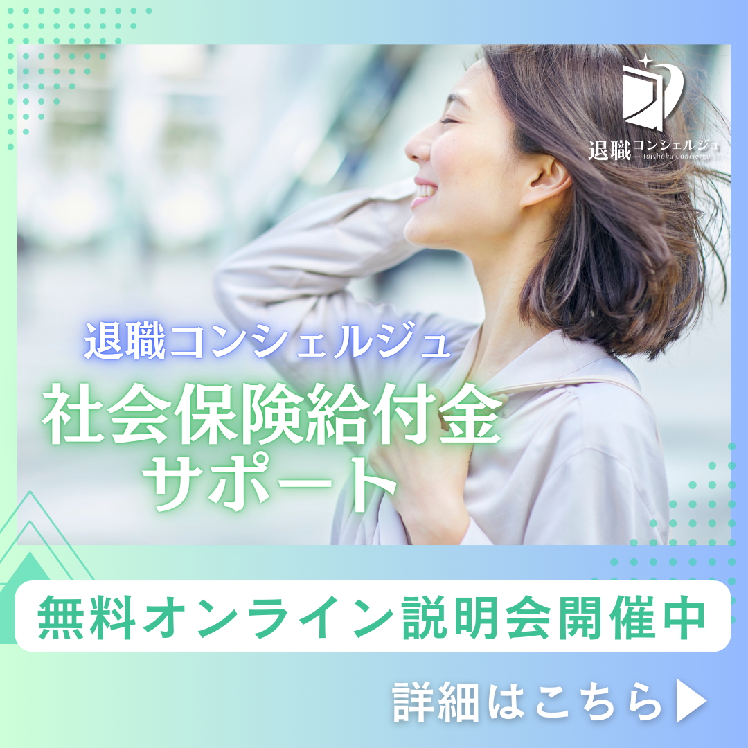 退職コンシェルジュ