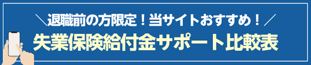 失業保険給付金サポート比較表。