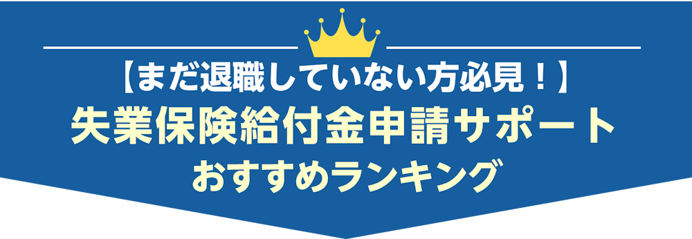 失業保険給付金申請サポートおすすめランキング