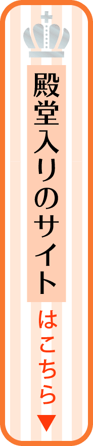 殿堂入りサイトの詳細をみる