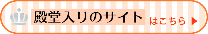 殿堂入りサイトの詳細をみる